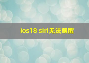 ios18 siri无法唤醒